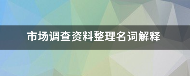 市場調查資料整理與廣告設計名詞解釋